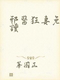 邪医狂妻免费阅读