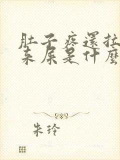 肚子疼还拉不出来屎是什么原因