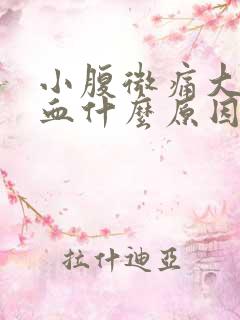 小腹微痛大便出血什么原因