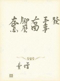 左脚右手发麻是怎么回事