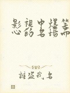 影视中爆笑挠脚心的名场面