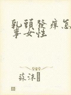 乳头发痒怎么回事女性