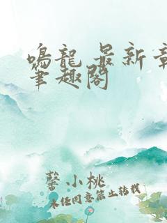 鸣龙 最新章节笔趣阁