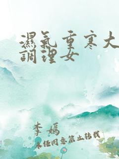 湿气重寒大怎么调理女