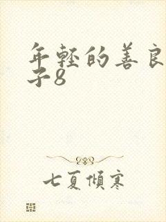 年轻的善良的嫂子8