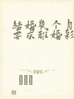 结婚几个月女方要求离婚彩礼还可以退吗