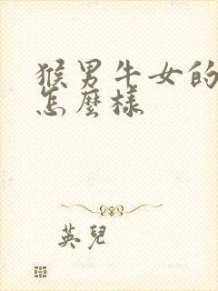 猴男牛女的婚姻怎么样