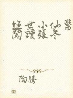 绝世小仙医免费阅读张冬