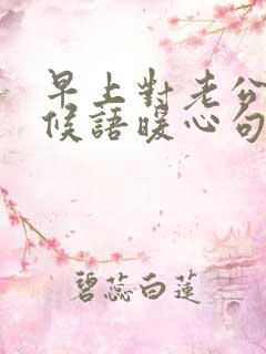 早上对老公的问候语暖心句子