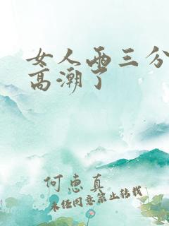 女人两三分钟就高潮了