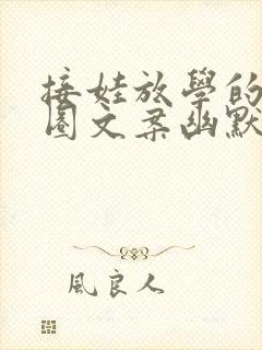 接娃放学的朋友圈文案幽默