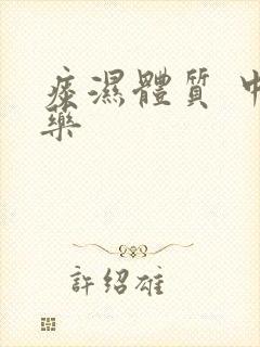 痰湿体质 中成药