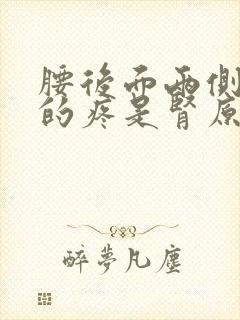 腰后面两侧隐隐的疼是肾原因吗