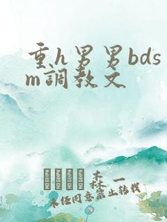 重h男男bdsm调教文