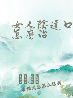 女人阴道口有疣怎么治