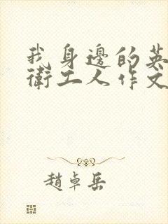 我身边的英雄环卫工人作文600