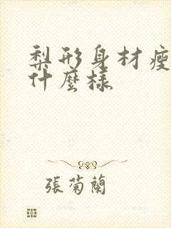 梨形身材瘦下来什么样