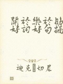 关于乐于助人的好词好句摘抄