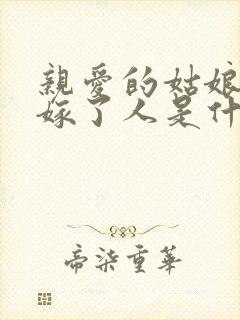 亲爱的姑娘已经嫁了人是什么歌