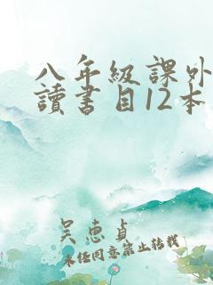 八年级课外书必读书目12本