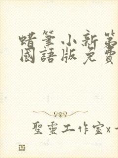 蜡笔小新第六季国语版免费观看