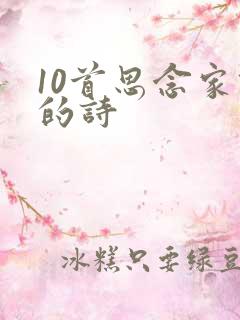 10首思念家乡的诗