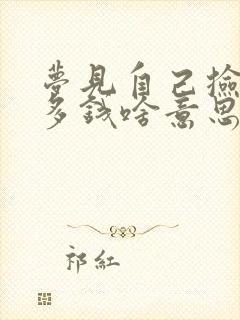 梦见自己捡到好多钱啥意思