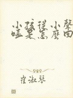 小孩从小声音嘶哑是怎么回事