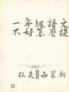 一年级语文成绩不好怎么提高