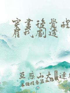 穿书后觉醒反派雇我剧透