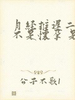 月经推迟二十天不是怀孕 是怎么回事