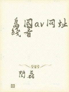 岛国av网址在线看