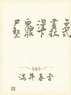 尸鬼漫画免费完整版下拉式