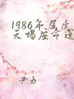 1986年属虎天蝎座命运