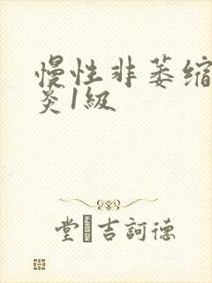 慢性非萎缩性胃炎1级