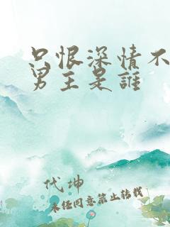 只恨深情不识鸢男主是谁