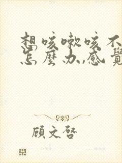 想咳嗽咳不出来怎么办,感觉胸闷气短