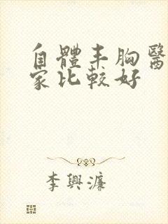 自体丰胸医院哪家比较好