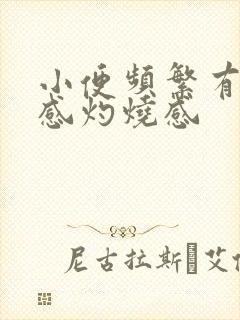 小便频繁有下坠感灼烧感