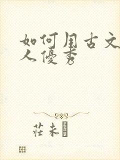 如何用古文夸别人优秀