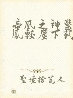 帝凰之神医弃妃凤轻尘下载