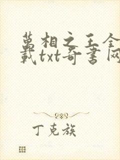 万相之王全文下载txt奇书网