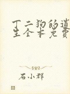 丁二狗的逍遥人生全本免费阅读一