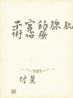 子宫的腺肌症手术治疗