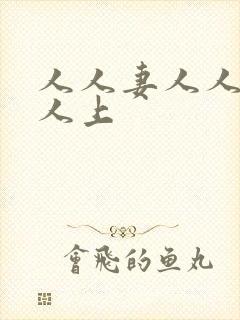 人人妻人人爽人人上