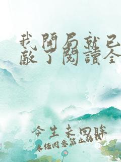 我开局就已经无敌了阅读全文全文