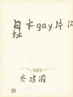 日本gay片网址