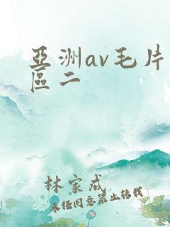 亚洲av毛片一区二