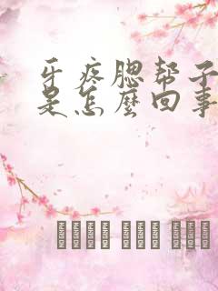 牙疼腮帮子肿疼是怎么回事