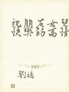 祝朋友女儿生日快乐的高情商句子